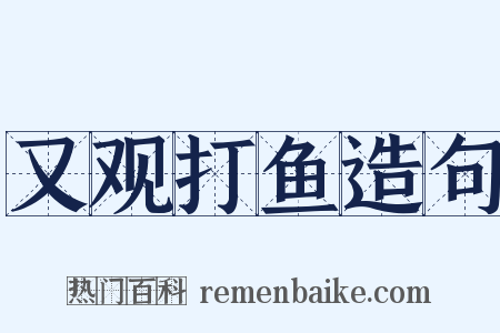 又观打鱼造句是什么意思的图片